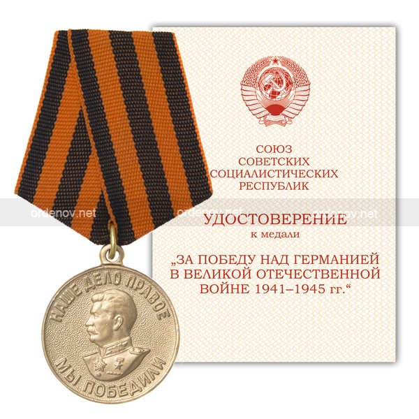 Медаль «За победу над Германией в ВОВ 1941-1945 гг» | Купить муляж из ...