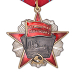 Орден Октябрьской Революции (литой) улучшенный муляж