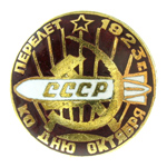 Знак «Перелет 1923 года ко дню Октября», копия