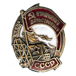 Знак «Отличнику дальстроевцу НКВД», копия