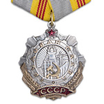 Орден Трудовой Славы (III степень) профессиональный муляж