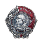 Орден Ленина ( на закрутке, пробный знак со звездой внизу), улучшенный муляж