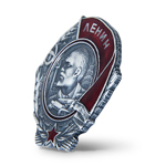 Орден Ленина ( на закрутке, пробный знак со звездой внизу), улучшенный муляж