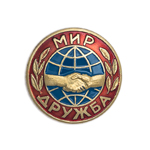 Значок «Мир-Дружба», копия
