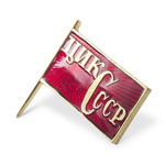 Знак «Член ЦИК СССР»