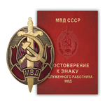 Знак «Заслуженный работник МВД СССР», копия