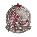 Знак «10 лет Октябрьской революции», копия