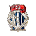 Знак «Отличник соцсоревнования» НАРКОМХИМПРОМ, копия
