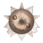 Орден Отечественной войны (I степень) профессиональный муляж