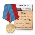 Медаль под золото «1 марта 1881 года», копия