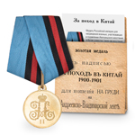 Медаль под золото «За поход в Китай», копия
