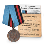 Медаль под бронзу «За усмирение Венгрии и Трансильвании», копия