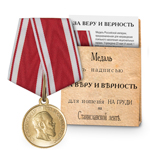 Медаль под золото «За веру и верность», копия