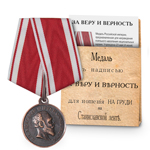 Медаль под бронзу «За веру и верность», копия