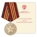 Медаль «За безупречную службу МВД СССР» III степени, сувенирный муляж