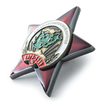 Орден «Ветеран Афганской войны»