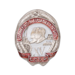 Знак «Ударнику 1932 года завершающего пятилетку», копия