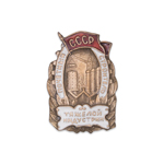 Знак «Почетный строитель тяжелой индустрии СССР», копия