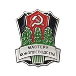 Знак «Мастеру коноплеводства», копия