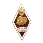 Знак «Университет марксизма-ленинизма» с надписью УМЛ, копия