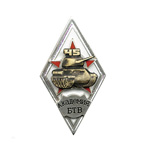 Знак «Академия БТВ, танк», копия