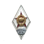Знак «Академия БТВ им. Сталина», копия