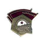 Знак «Ударнику Сталинского призыва», вид 2, копия
