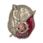 Знак ОСОАВИАХИМ «Бойцу ОКДВА» вид 2, копия