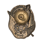 Знак ОСОАВИАХИМ «Бойцу ОКДВА» вид 2, копия