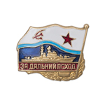 Знак «За Дальний Поход» для надводных кораблей, образца 1961 года, копия