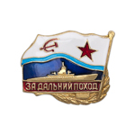 Знак «За Дальний Поход» для подводных кораблей, образца 1961 года, копия
