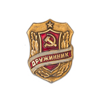 Знак «Дружинник», копия