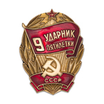 Знак «Ударник 9 пятилетки», копия