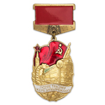 Знак «Почетному железнодорожнику» на колодке, тип 2, копия