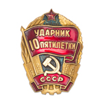 Знак «Ударник 10 пятилетки», копия