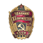 Знак «Ударник XI пятилетки», копия