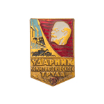 Знак «Ударник коммунистического труда»