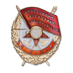 Орден боевого Красного Знамени (золотой, литой, на закрутке), улучшенный муляж