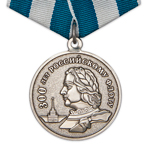 Медаль «300 лет Российскому флоту»(вид 2), сувенирный муляж