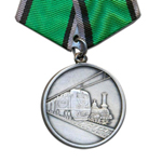 Медаль «За развитие железных дорог», сувенирный муляж