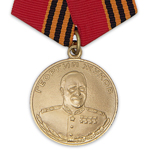 Медаль Жукова, сувенирный муляж