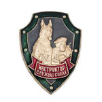Нагрудный знак «Инструктор службы собак»