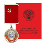 Медаль «Родившемуся в СССР», сувенирный муляж