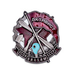 Знак «Активист ОСОАВИАХИМ СССР», копия