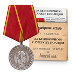 Медаль «За беспорочную службу в полиции» Александр 3, копия