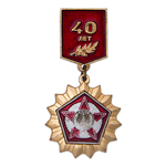Знак «40 лет Победы»