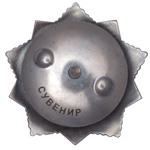 Орден Богдана Хмельницкого (III степень, литой, на закрутке) улучшенный муляж