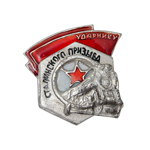Знак «Ударнику Сталинского призыва», копия