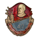 Знак «40 лет Октябрьской революции», копия