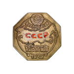 Знак «Перепись населения» 1939 г., копия